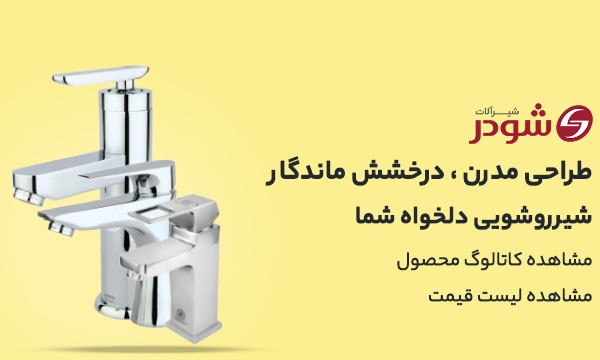 شیر روشویی