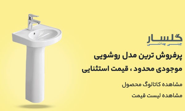 روشویی گلسار