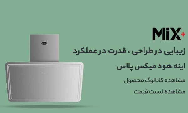 هود میکس پلاس