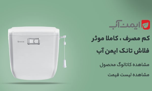 فلاش تانک ایمن اب
