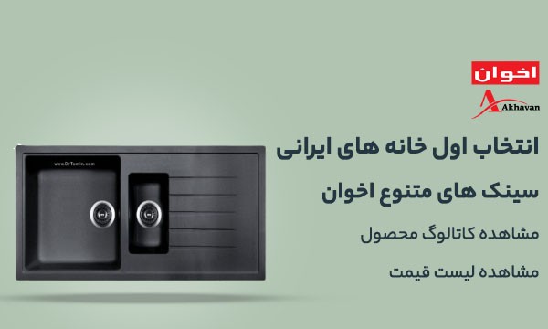 سینک اخوان